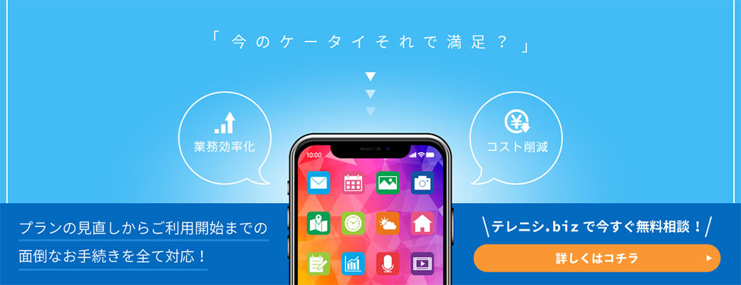 会社携帯を安く抑えるために！大手キャリア4社と格安SIM6社の料金プランを徹底比較 コラム5画像