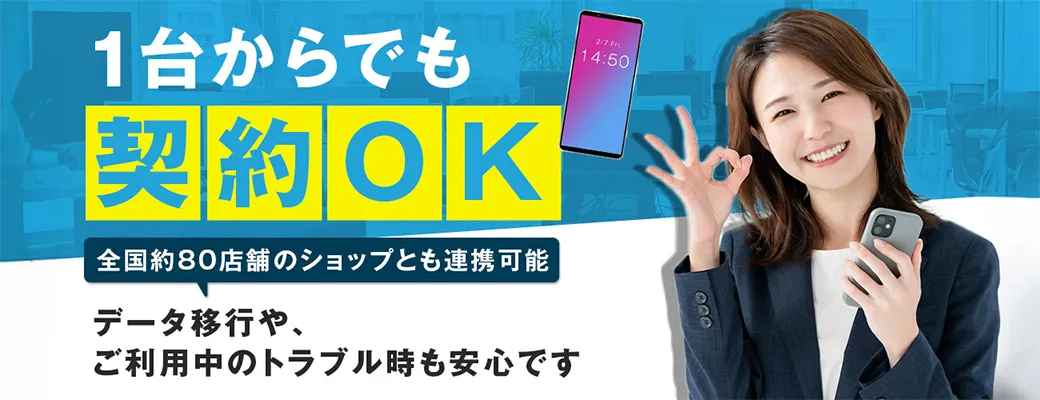 auの法人携帯の特徴や契約プランを徹底解説！最新法人向け機種も紹介 コラム8画像
