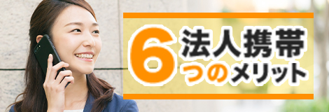 法人携帯6つのメリット