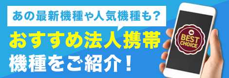 あの最新スマホも！？2019年法人携帯おすすめランキング