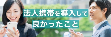 法人スマホ・ガラケーの導入事例をご紹介します！