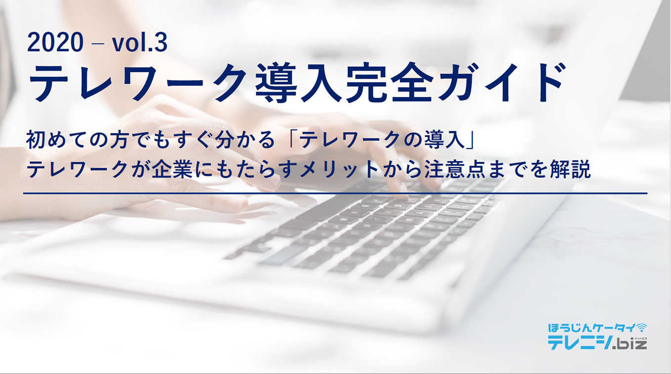 2020-vol.3 テレワーク導入完全ガイド