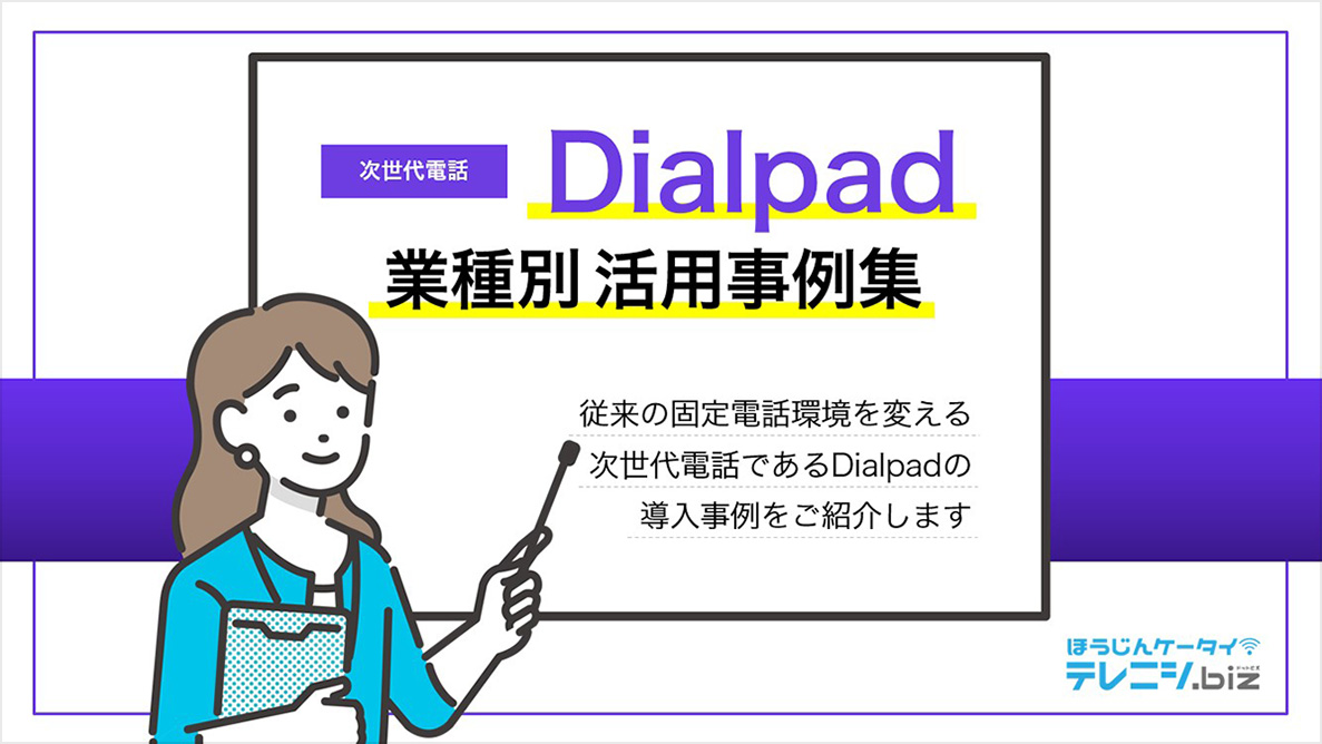 2023-vol.6 Dialpad業種別活用事例集