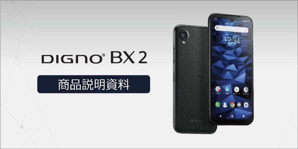 2024-vol.7 DIGNO BX2 商品資料