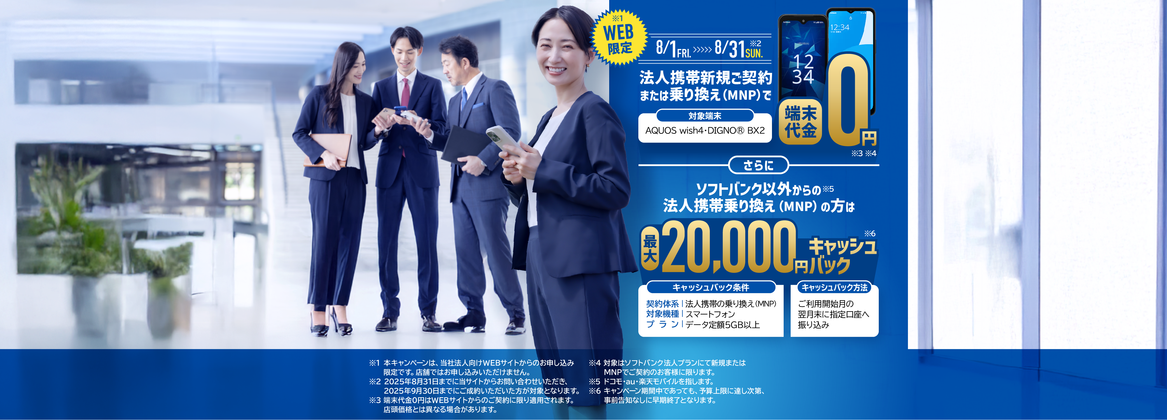 WEB限定法人携帯で新規・乗り換え（MNP）で端末代金0円。さらに対象ののりかえの場合、最大20000円キャッシュバック実施中！