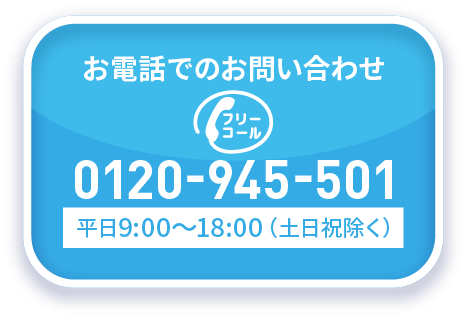 お電話でお問い合わせ