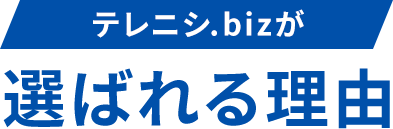 テレニシ.bizが選ばれる理由