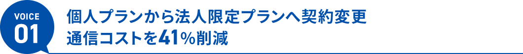 ボイス3、個人プランから法人特別価格へ契約変更。通信コストを41％削減