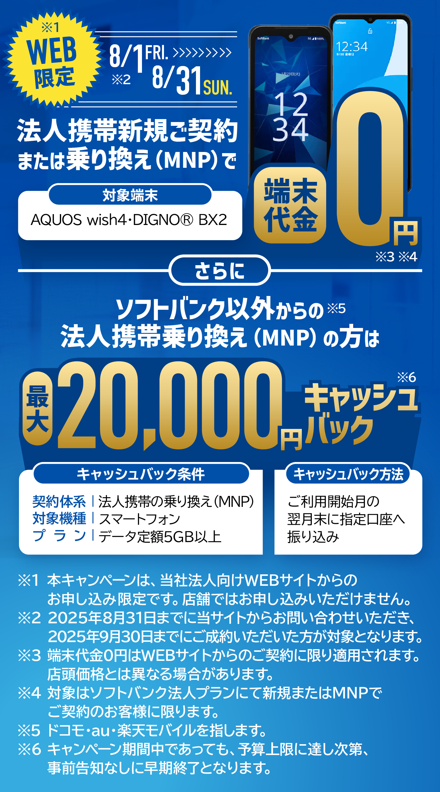WEB限定 法人携帯で新規・のりかえで対象端末0円！さらにのりかえなら最大20000円キャッシュバックキャンペーン中