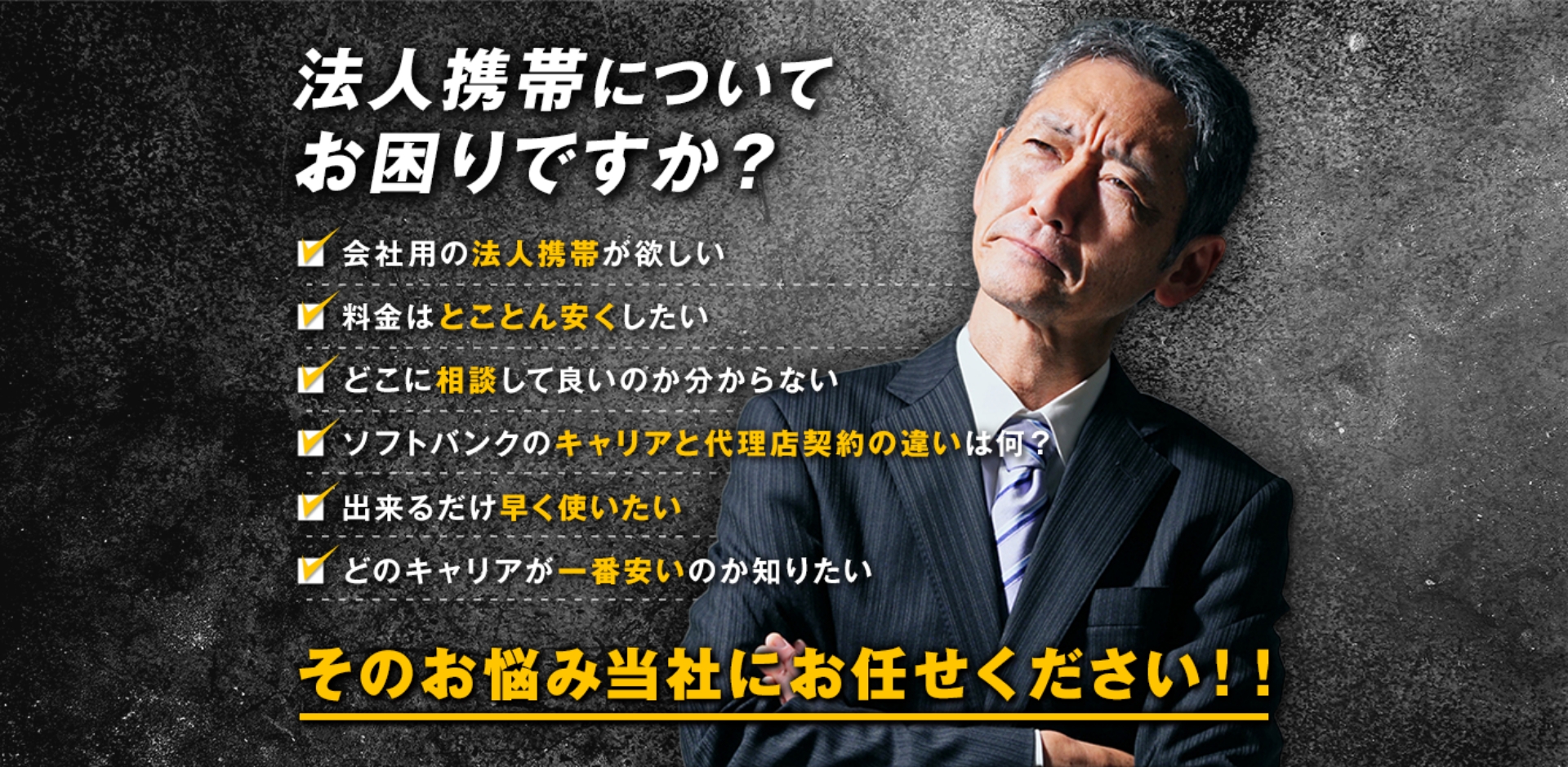 法人携帯についてお困りですか?