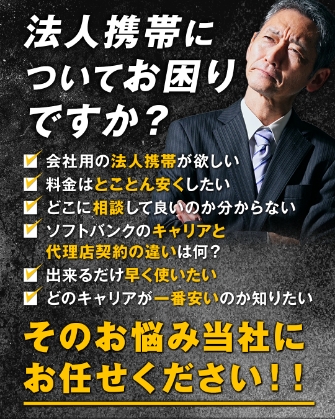 法人携帯についてお困りですか?