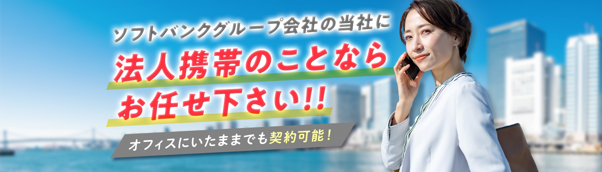 法人携帯のことならテレニシにお任せください!