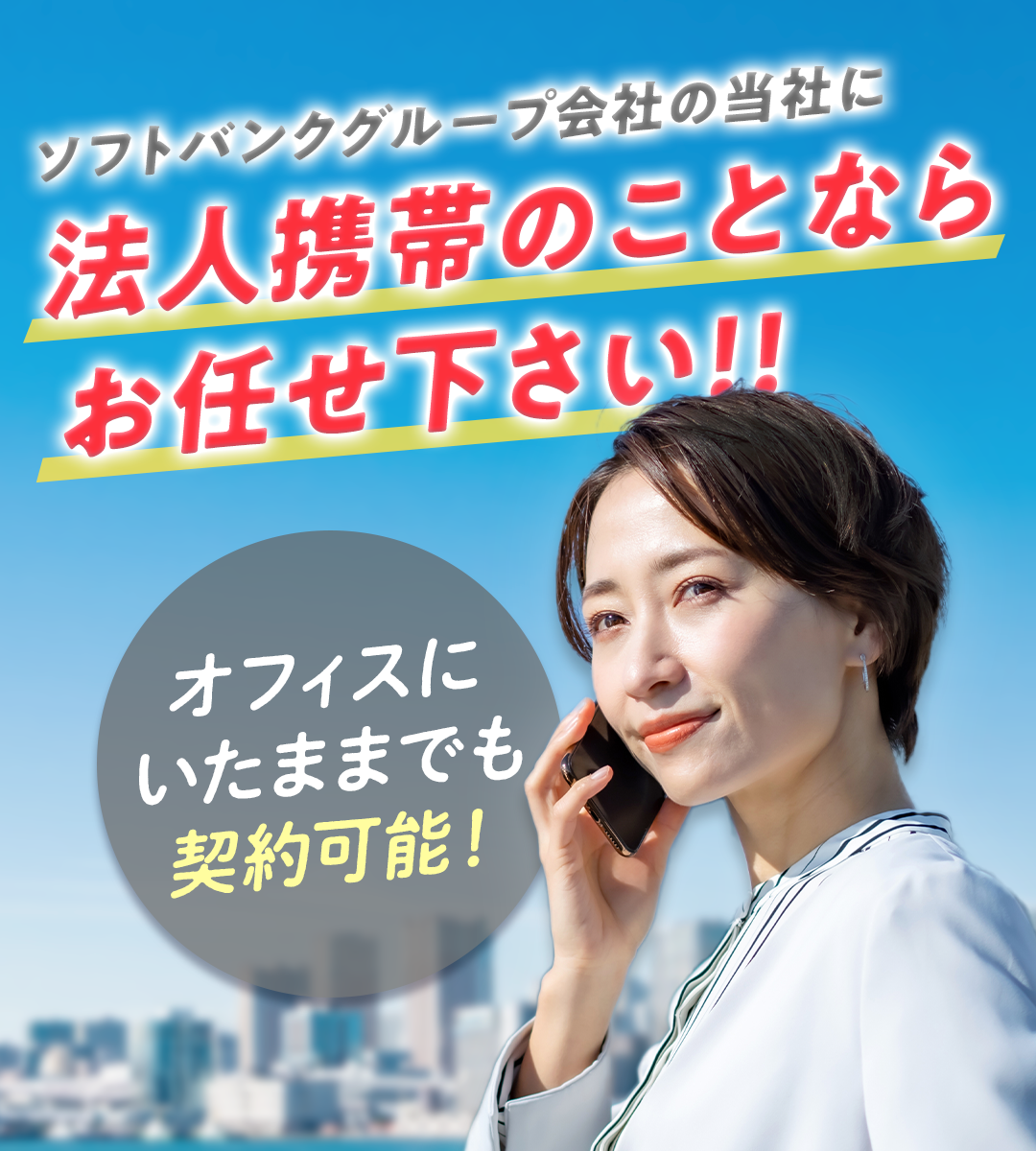 法人携帯のことならテレニシにお任せください!