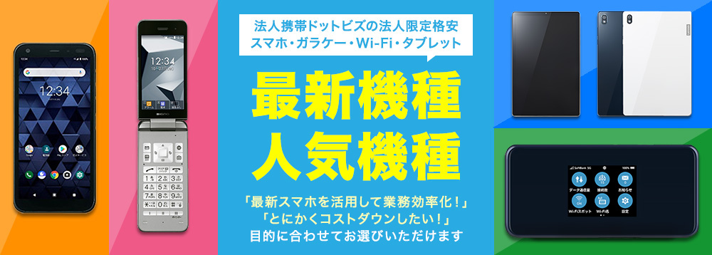 法人限定・格安おすすめ機種ページ