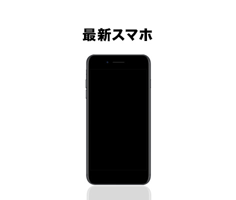 最新スマホ