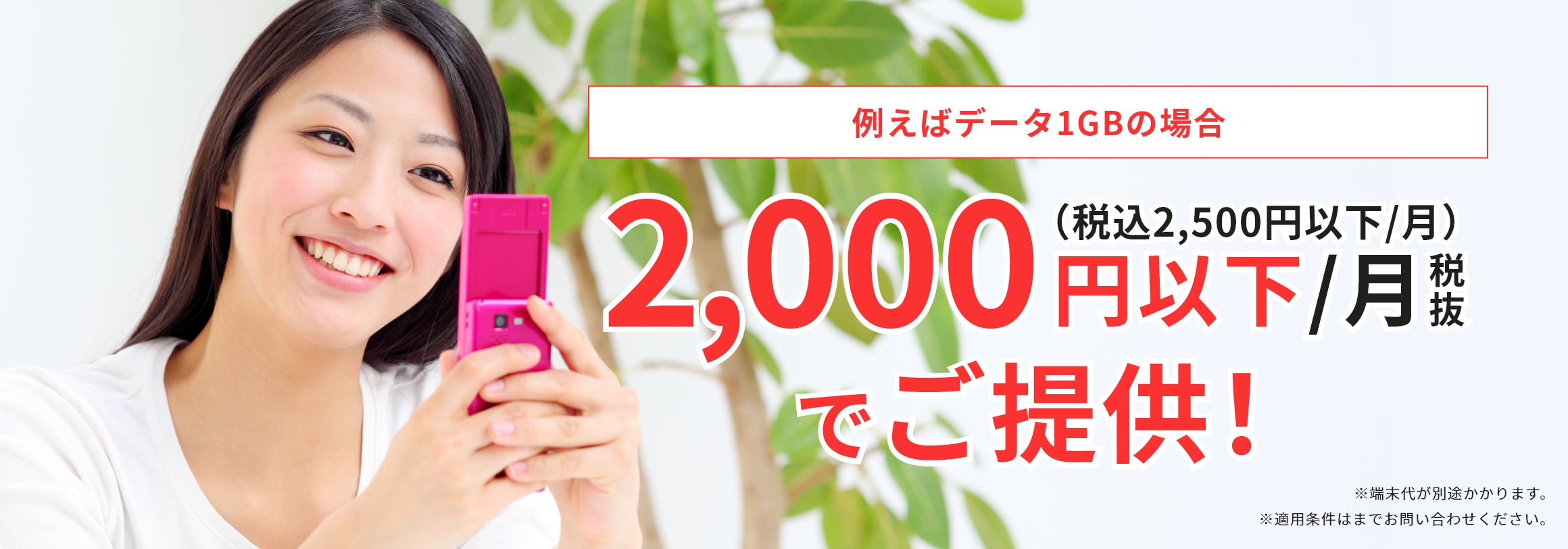 法人携帯でスマホをお得にご利用いただけます!