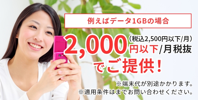 法人携帯でスマホをお得にご利用いただけます!