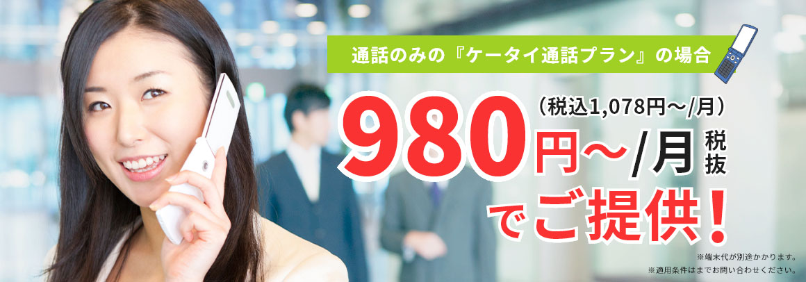 法人携帯・社用携帯のガラケーを980円税抜（税込1078円）～ご提供！