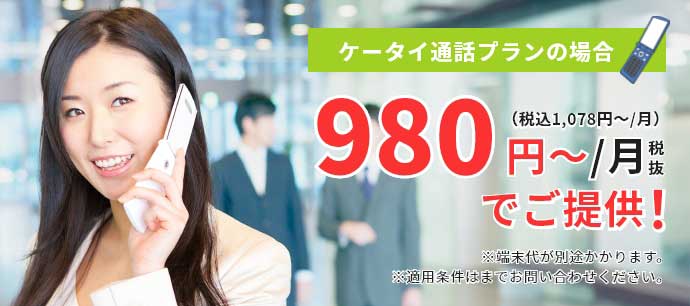 法人携帯・社用携帯のガラケーを980円税抜（税込1078円）～ご提供！