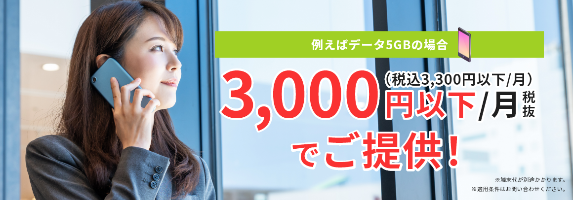 法人携帯でスマホをお得にご利用いただけます!