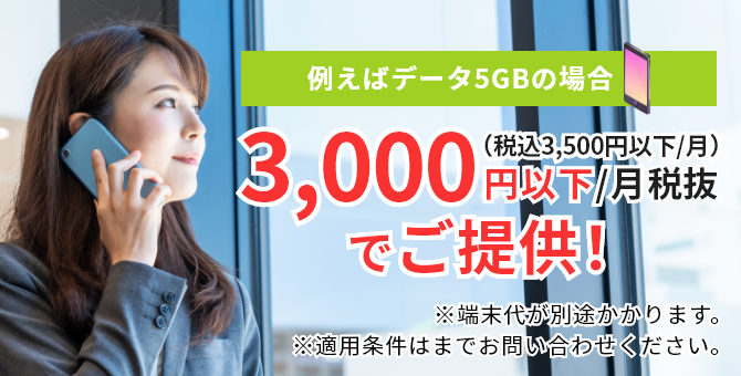 法人携帯でスマホをお得にご利用いただけます!
