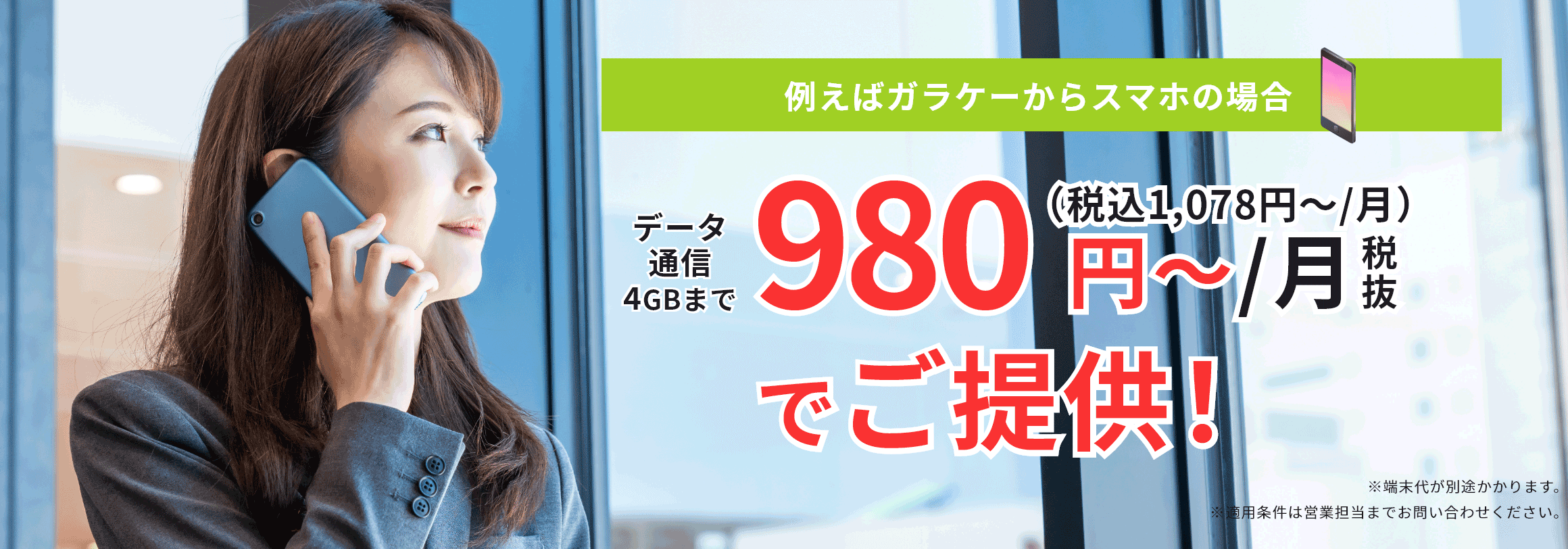法人携帯・社用携帯のスマホを980円税抜（税込1078円）～ご提供！