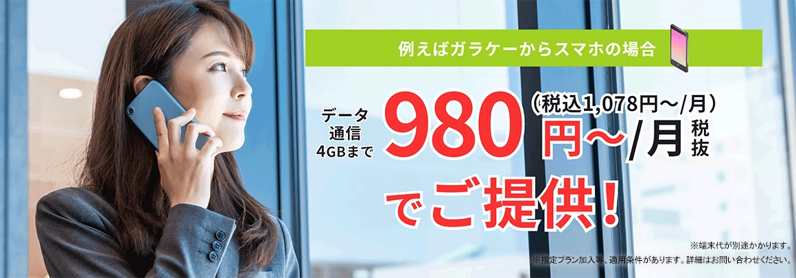 法人携帯・社用携帯のスマホを980円税抜（税込1078円）～ご提供！