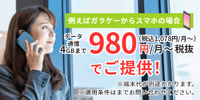 法人携帯・社用携帯のスマホを980円税抜（税込1078円）～ご提供！