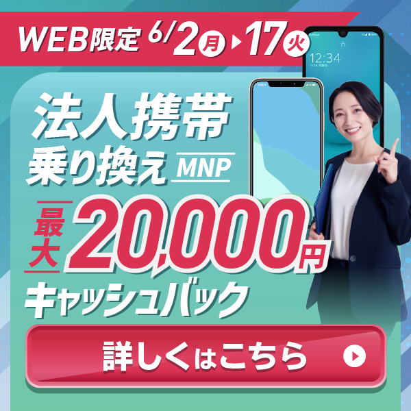 WEB限定 法人携帯のりかえ 最大20000円キャッシュバックキャンペーン中