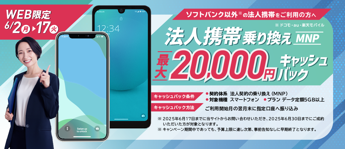 WEB限定 法人携帯のりかえ 最大20000円キャッシュバックキャンペーン中 PC版
