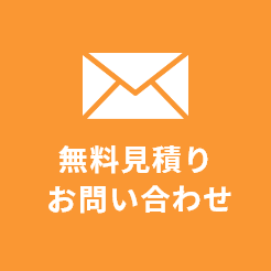 無料見積り・お問い合わせアイコン