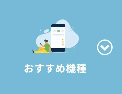 おすすめ機種
