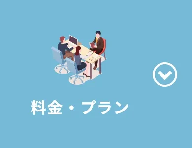 料金・プラン