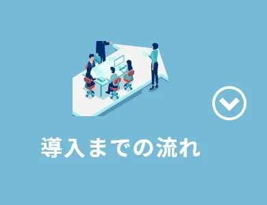 導入までの流れ