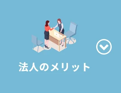 法人のメリット