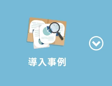 導入事例