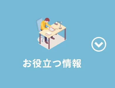 役立ち情報