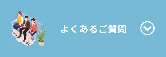 よくあるご質問