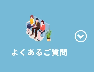 よくあるご質問