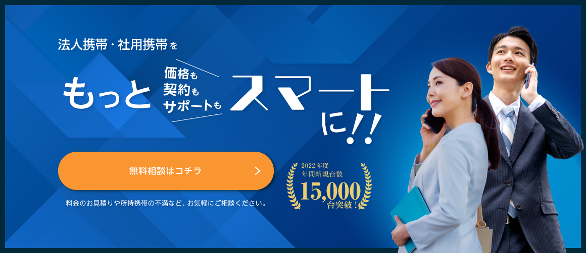 法人携帯・社用携帯を（価格も・契約も・サポートも）もっとスマートに 無料相談はコチラ