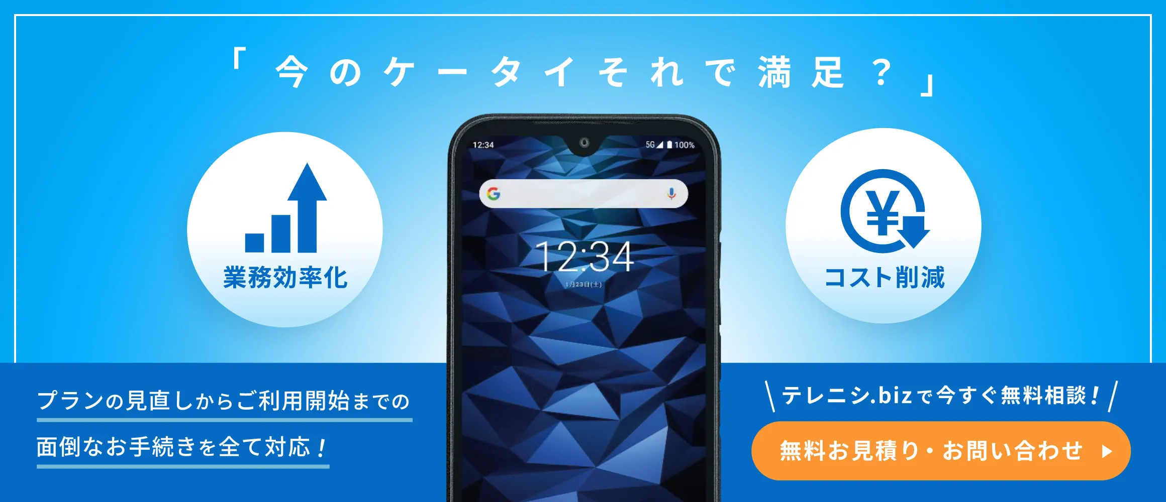 法人携帯、いまのケータイで満足ですか？コスト削減・業務効率化についてお困りの方、まずはご相談ください。PC版