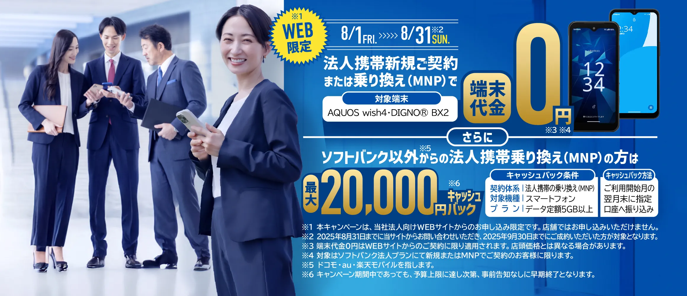 WEB限定法人携帯で新規・乗り換え（MNP）で端末代金0円。さらに対象ののりかえの場合、最大20000円キャッシュバック実施中！