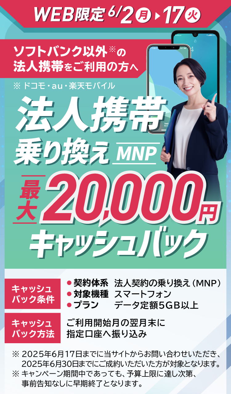 WEB限定 法人携帯のりかえ 最大20000円キャッシュバックキャンペーン中SP版