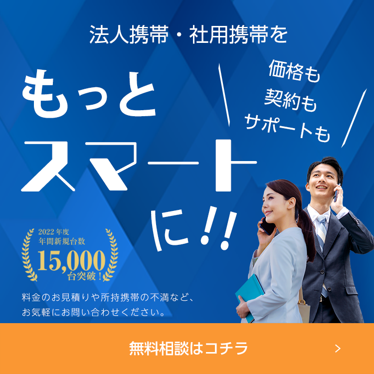 法人携帯・社用携帯を（価格も・契約も・サポートも）もっとスマートに 無料相談はコチラ