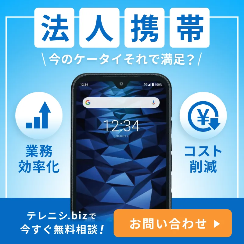 法人携帯、いまのケータイで満足ですか？コスト削減・業務効率化についてお困りの方、まずはご相談ください。SP版