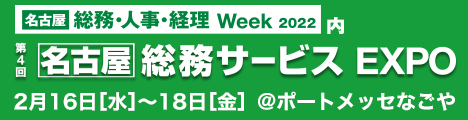 第4回名古屋総務・人事・経理Week2022・無料招待券リンク用バナー