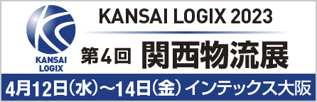 第4回関西物流展