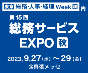 第20回［東京］総務・人事・経理 Week