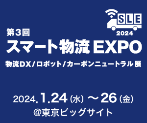 第3回［東京］スマート物流EXPO