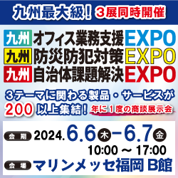 九州オフィス業務支援EXPOバナー